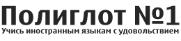 Полиглот№1