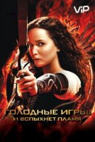 Голодные игры: И вспыхнет пламя