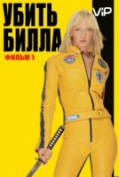 Убить Билла